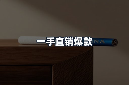 一手直销爆款